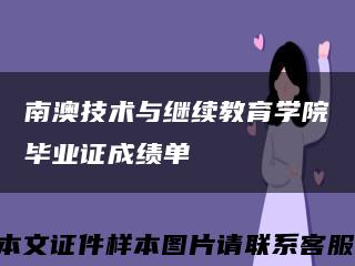 南澳技术与继续教育学院毕业证成绩单缩略图