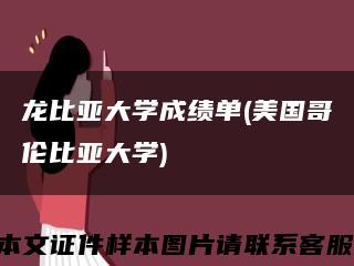 龙比亚大学成绩单(美国哥伦比亚大学)缩略图