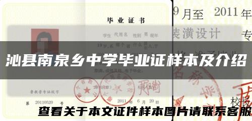 沁县南泉乡中学毕业证样本及介绍缩略图