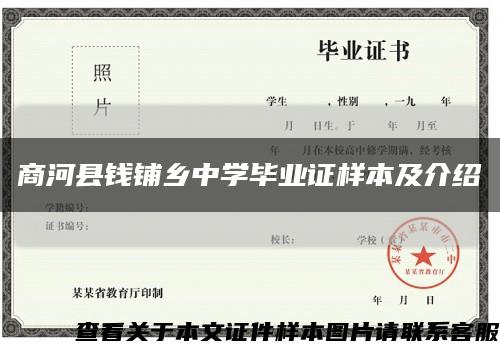 商河县钱铺乡中学毕业证样本及介绍缩略图