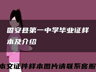 固安县第一中学毕业证样本及介绍缩略图