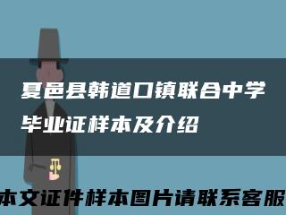 夏邑县韩道口镇联合中学毕业证样本及介绍缩略图
