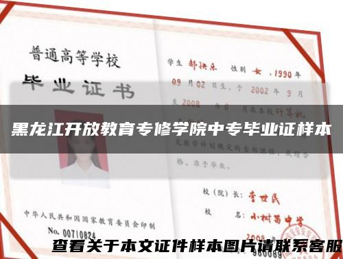 黑龙江开放教育专修学院中专毕业证样本缩略图