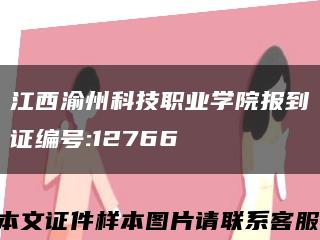江西渝州科技职业学院报到证编号:12766缩略图