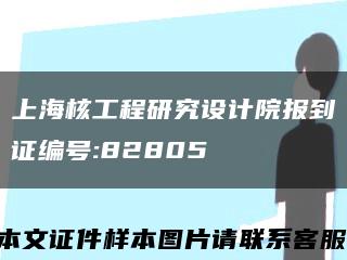 上海核工程研究设计院报到证编号:82805缩略图