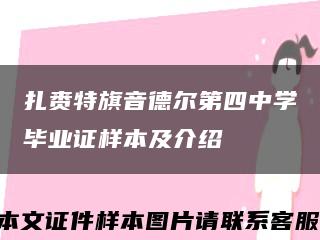 扎赉特旗音德尔第四中学毕业证样本及介绍缩略图
