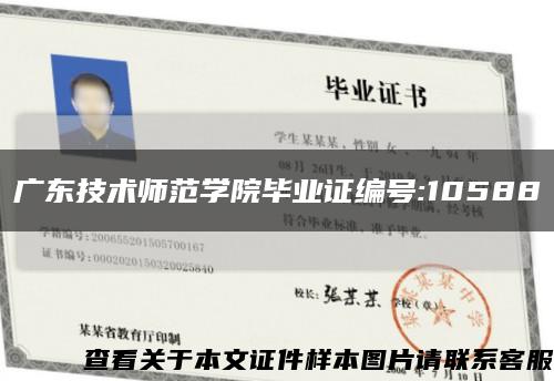 广东技术师范学院毕业证编号:10588缩略图
