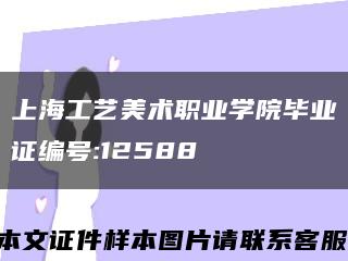 上海工艺美术职业学院毕业证编号:12588缩略图