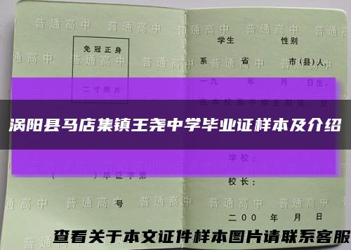 涡阳县马店集镇王尧中学毕业证样本及介绍缩略图