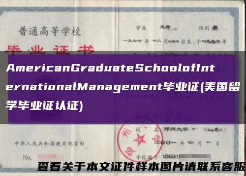 AmericanGraduateSchoolofInternationalManagement毕业证(美国留学毕业证认证)缩略图