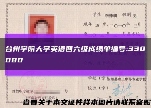 台州学院大学英语四六级成绩单编号:330080缩略图