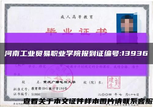 河南工业贸易职业学院报到证编号:13936缩略图