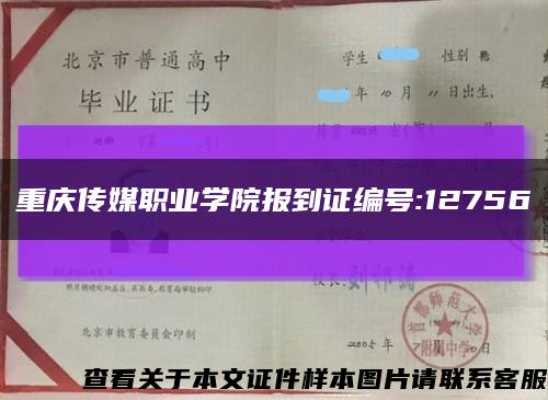 重庆传媒职业学院报到证编号:12756缩略图