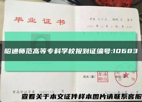 昭通师范高等专科学校报到证编号:10683缩略图