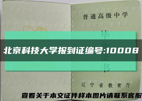 北京科技大学报到证编号:10008缩略图