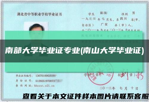 南部大学毕业证专业(南山大学毕业证)缩略图
