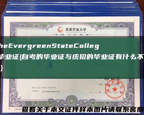 TheEvergreenStateCollege毕业证(自考的毕业证与统招的毕业证有什么不同？)缩略图