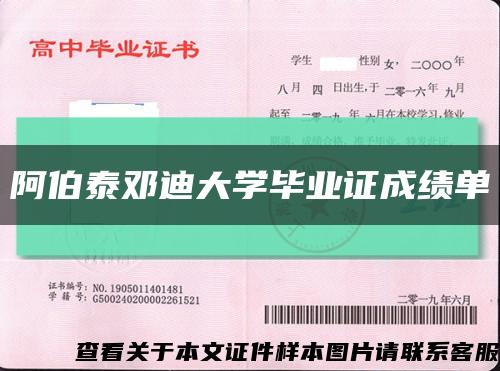 阿伯泰邓迪大学毕业证成绩单缩略图