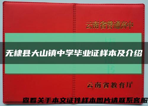 无棣县大山镇中学毕业证样本及介绍缩略图
