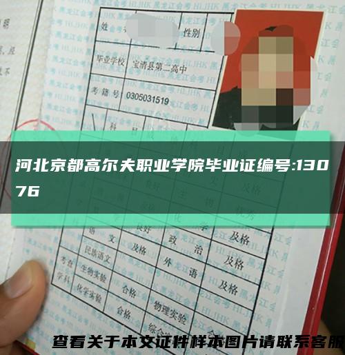 河北京都高尔夫职业学院毕业证编号:13076缩略图