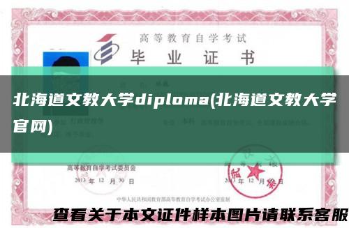 北海道文教大学diploma(北海道文教大学官网)缩略图