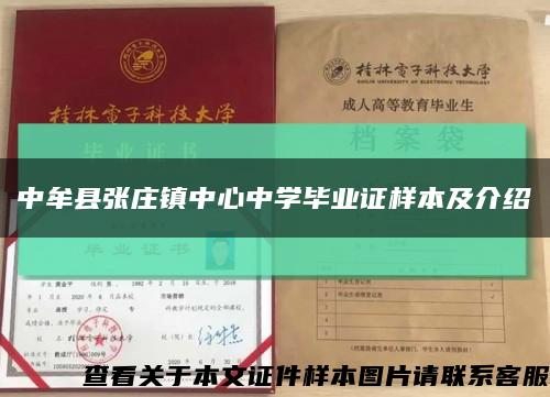 中牟县张庄镇中心中学毕业证样本及介绍缩略图