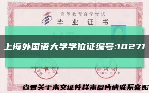 上海外国语大学学位证编号:10271缩略图