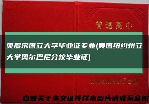 奥廖尔国立大学毕业证专业(美国纽约州立大学奥尔巴尼分校毕业证)缩略图