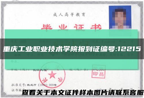 重庆工业职业技术学院报到证编号:12215缩略图