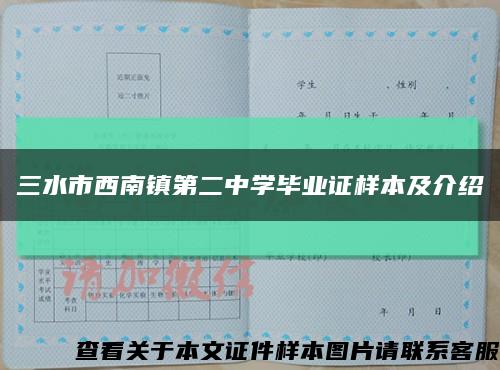 三水市西南镇第二中学毕业证样本及介绍缩略图