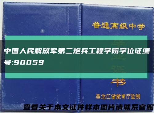 中国人民解放军第二炮兵工程学院学位证编号:90059缩略图