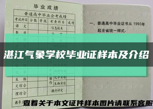 湛江气象学校毕业证样本及介绍缩略图