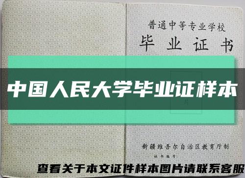 中国人民大学毕业证样本缩略图