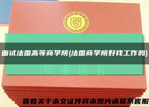 面试法国高等商学院(法国商学院好找工作吗)缩略图