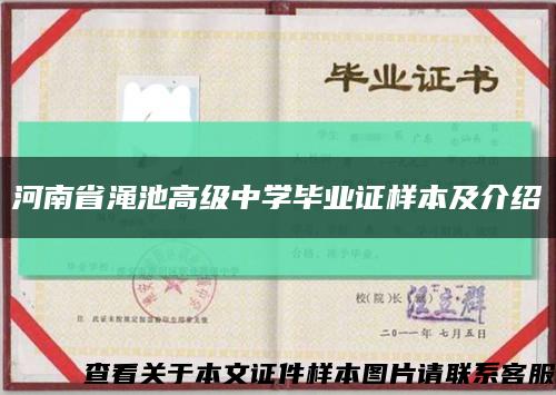 河南省渑池高级中学毕业证样本及介绍缩略图