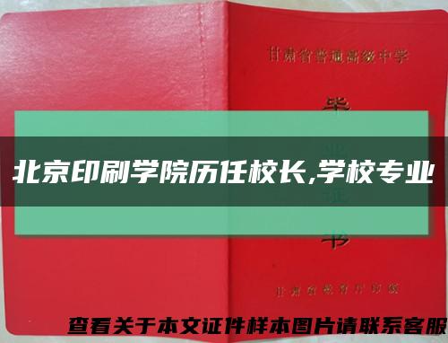 北京印刷学院历任校长,学校专业缩略图