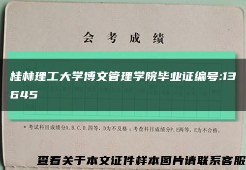 桂林理工大学博文管理学院毕业证编号:13645缩略图