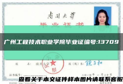 广州工程技术职业学院毕业证编号:13709缩略图