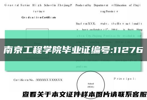 南京工程学院毕业证编号:11276缩略图