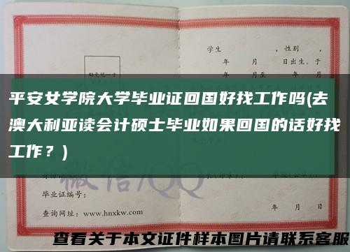 平安女学院大学毕业证回国好找工作吗(去澳大利亚读会计硕士毕业如果回国的话好找工作？)缩略图