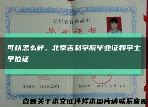 可以怎么样，北京吉利学院毕业证和学士学位证缩略图