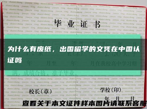 为什么有废纸，出国留学的文凭在中国认证吗缩略图