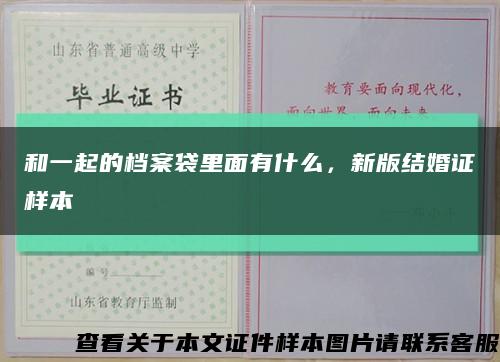 和一起的档案袋里面有什么，新版结婚证样本缩略图