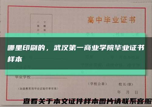 哪里印刷的，武汉第一商业学院毕业证书样本缩略图