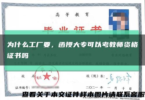 为什么工厂要，函授大专可以考教师资格证书吗缩略图