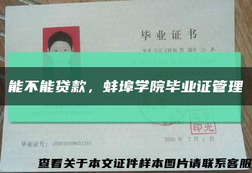 能不能贷款，蚌埠学院毕业证管理缩略图