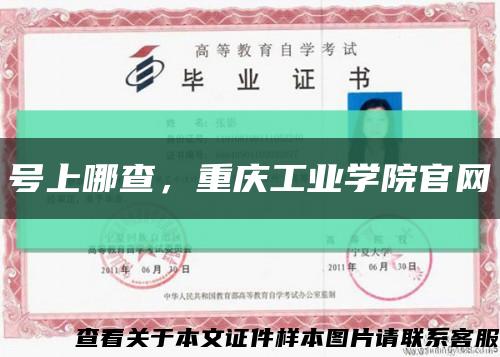 号上哪查，重庆工业学院官网缩略图