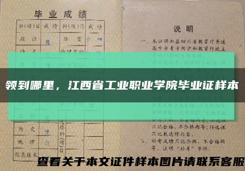领到哪里，江西省工业职业学院毕业证样本缩略图