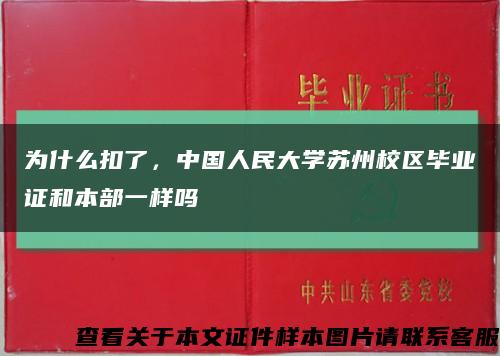 为什么扣了，中国人民大学苏州校区毕业证和本部一样吗缩略图