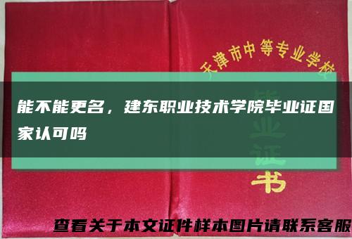 能不能更名，建东职业技术学院毕业证国家认可吗缩略图